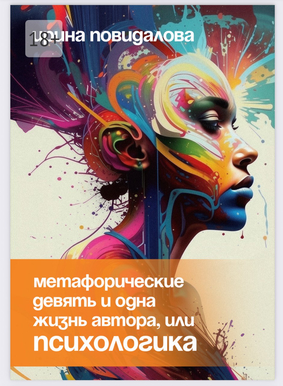 Обложка книги 'Метафорические девять и одна жизнь автора, или психологика!'
